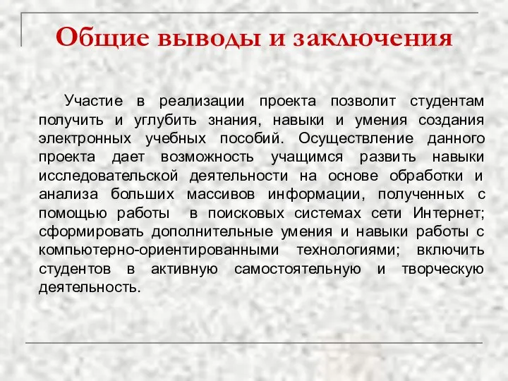 Общие выводы и заключения Участие в реализации проекта позволит студентам получить