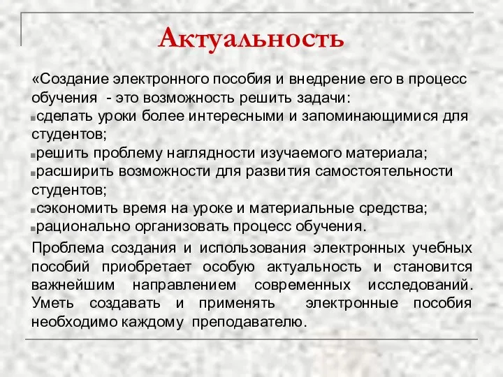 Актуальность «Создание электронного пособия и внедрение его в процесс обучения -