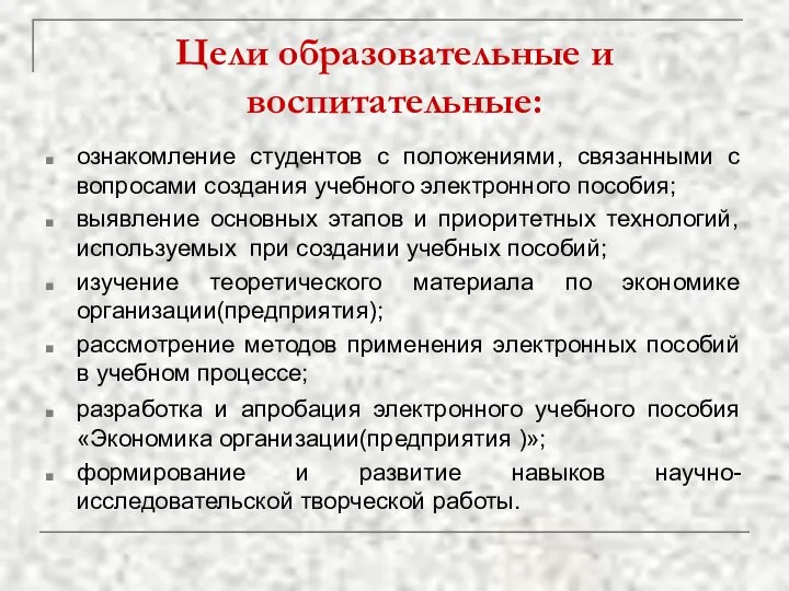 Цели образовательные и воспитательные: ознакомление студентов с положениями, связанными с вопросами