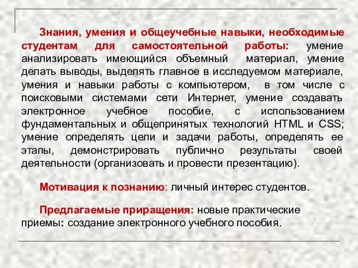 Знания, умения и общеучебные навыки, необходимые студентам для самостоятельной работы: умение