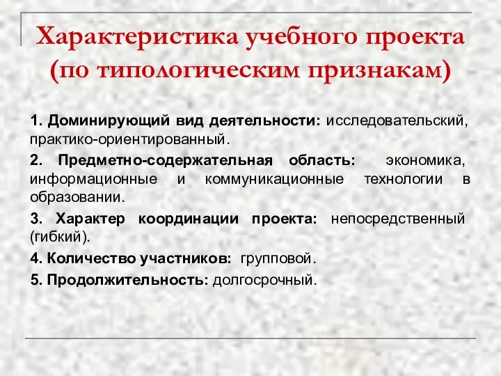 Характеристика учебного проекта (по типологическим признакам) 1. Доминирующий вид деятельности: исследовательский,