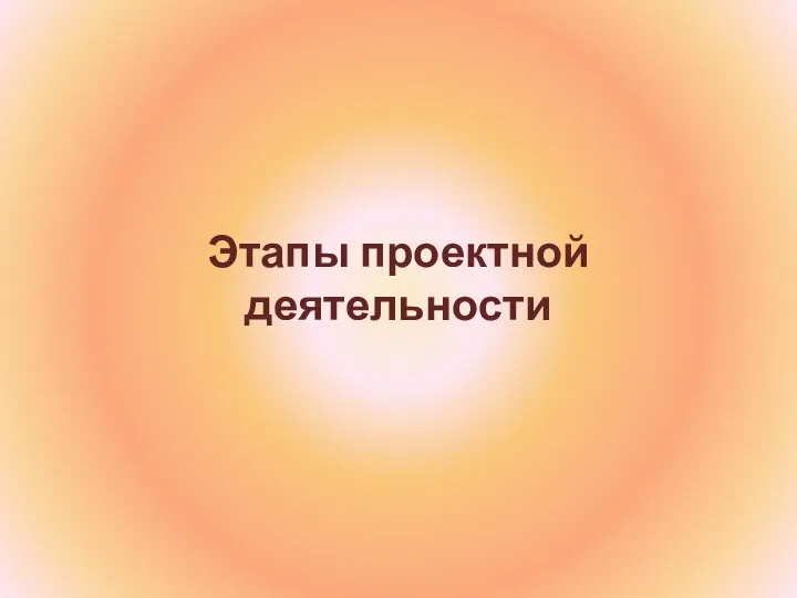 Этапы проектной деятельности