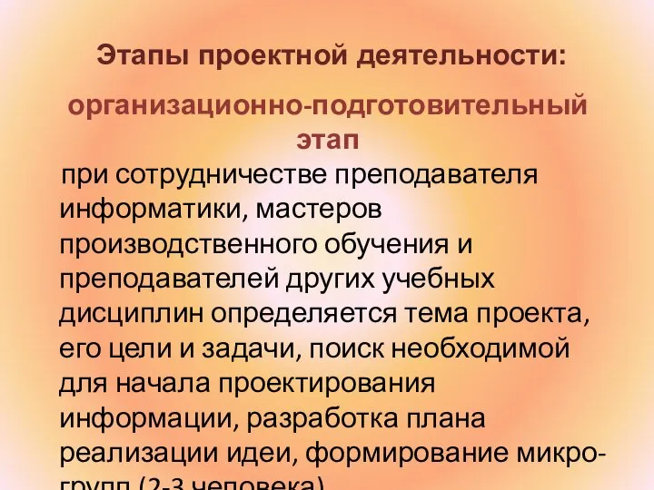 организационно-подготовительный этап при сотрудничестве преподавателя информатики, мастеров производственного обучения и преподавателей