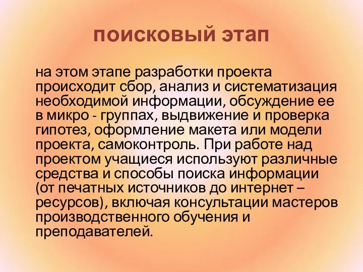 поисковый этап на этом этапе разработки проекта происходит сбор, анализ и