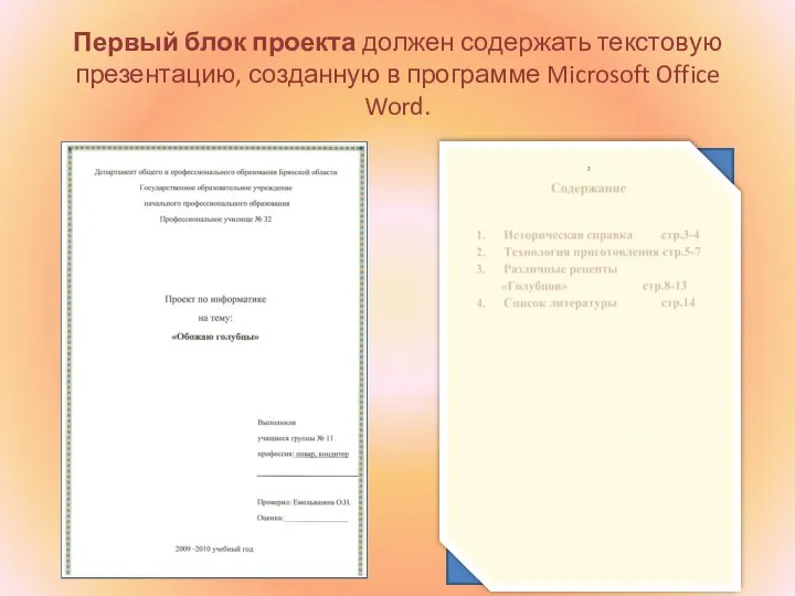 Первый блок проекта должен содержать текстовую презентацию, созданную в программе Microsoft Office Word.