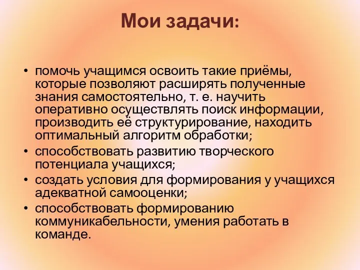 Мои задачи: помочь учащимся освоить такие приёмы, которые позволяют расширять полученные