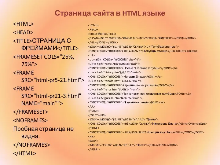 Страница сайта в HTML языке СТРАНИЦА С ФРЕЙМАМИ Пробная страница не