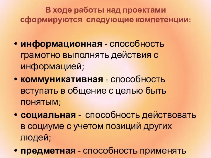 В ходе работы над проектами сформируются следующие компетенции: информационная - способность