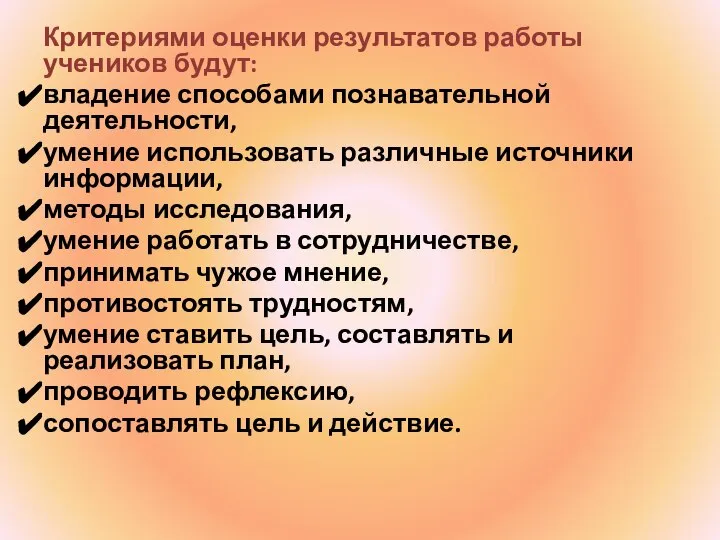 Критериями оценки результатов работы учеников будут: владение способами познавательной деятельности, умение