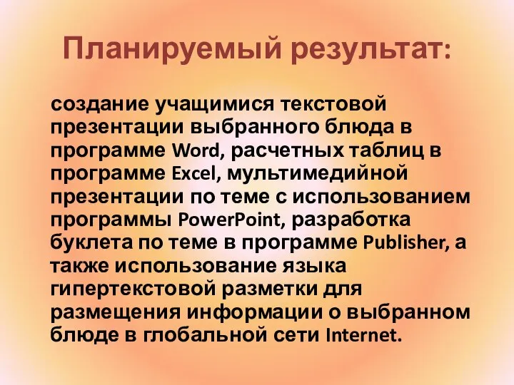 Планируемый результат: создание учащимися текстовой презентации выбранного блюда в программе Word,