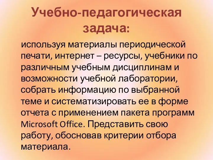 Учебно-педагогическая задача: используя материалы периодической печати, интернет – ресурсы, учебники по