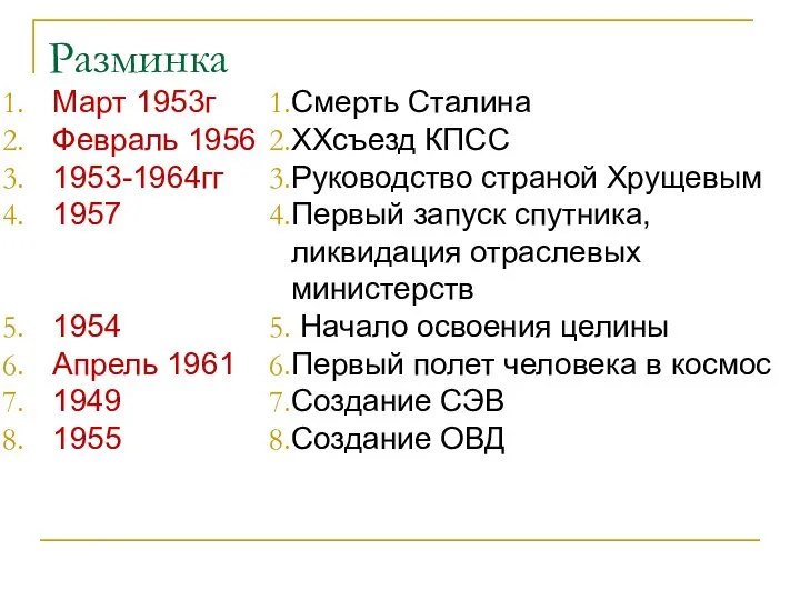 Разминка Март 1953г Февраль 1956 1953-1964гг 1957 1954 Апрель 1961 1949