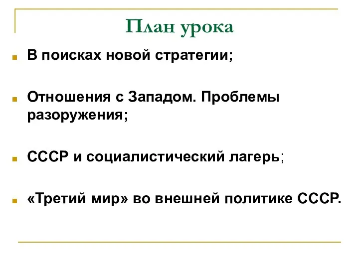 План урока В поисках новой стратегии; Отношения с Западом. Проблемы разоружения;