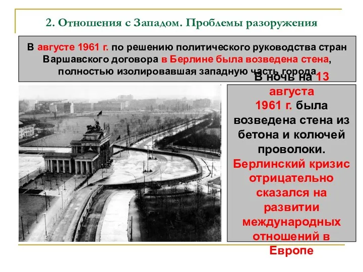 2. Отношения с Западом. Проблемы разоружения В августе 1961 г. по