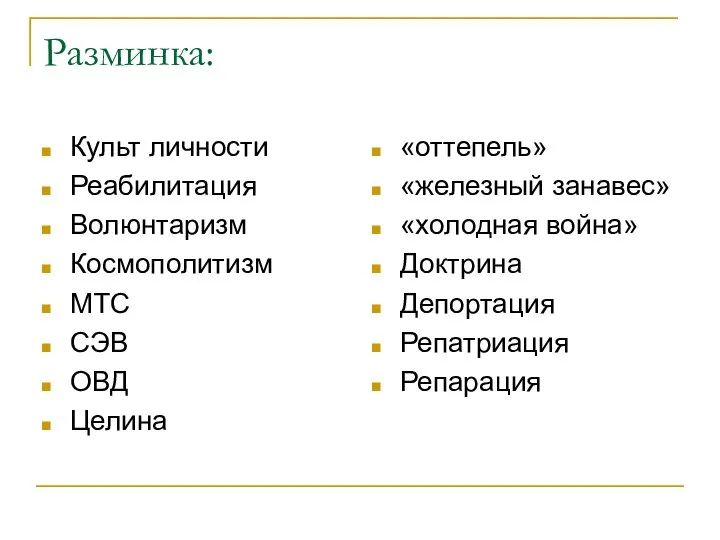 Разминка: Культ личности Реабилитация Волюнтаризм Космополитизм МТС СЭВ ОВД Целина «оттепель»