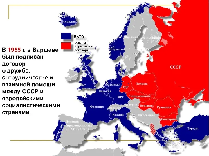 В 1955 г. в Варшаве был подписан договор о дружбе, сотрудничестве