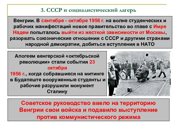 3. СССР и социалистический лагерь Венгрии. В сентябре - октябре 1956