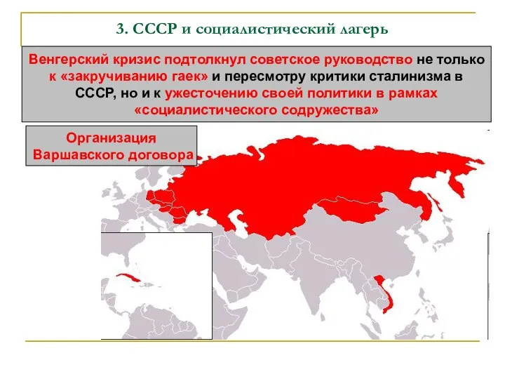 3. СССР и социалистический лагерь Венгерский кризис подтолкнул советское руководство не