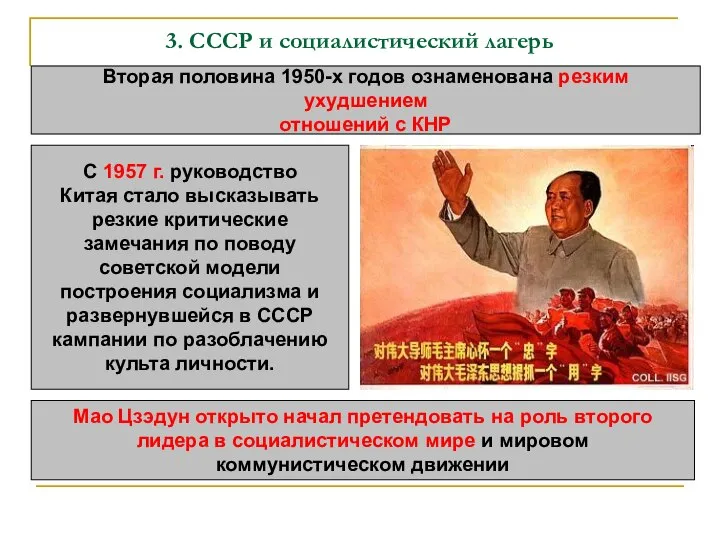 3. СССР и социалистический лагерь Вторая половина 1950-х годов ознаменована резким