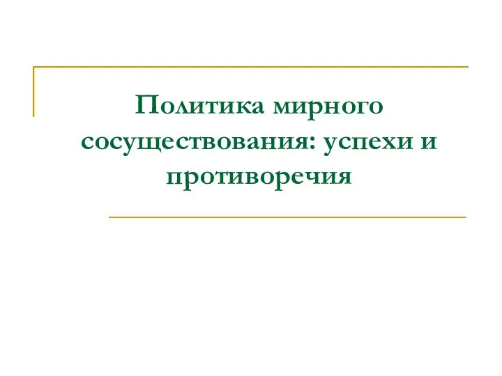 Политика мирного сосуществования: успехи и противоречия