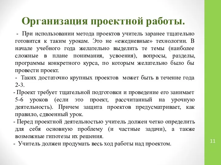 Организация проектной работы. - При использовании метода проектов учитель заранее тщательно