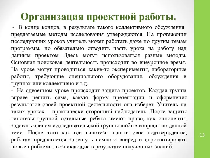 Организация проектной работы. - В конце концов, в результате такого коллективного