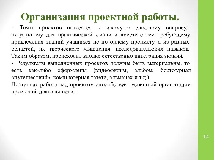 Организация проектной работы. - Темы проектов относятся к какому-то сложному вопросу,