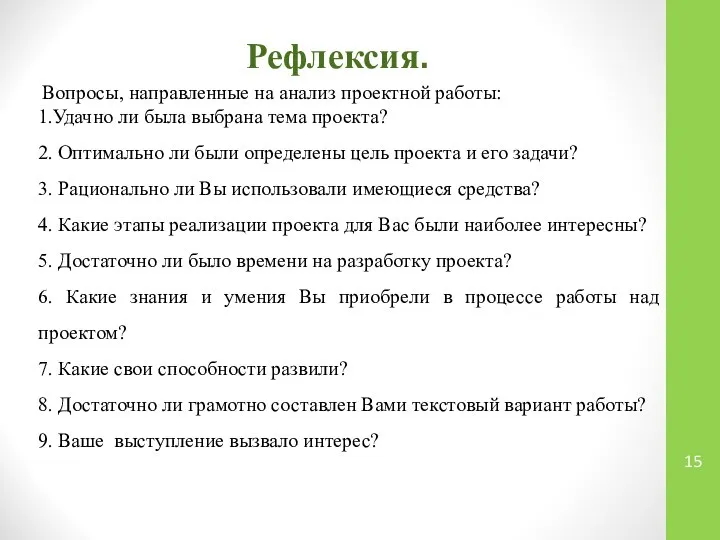 Рефлексия. Вопросы, направленные на анализ проектной работы: 1.Удачно ли была выбрана