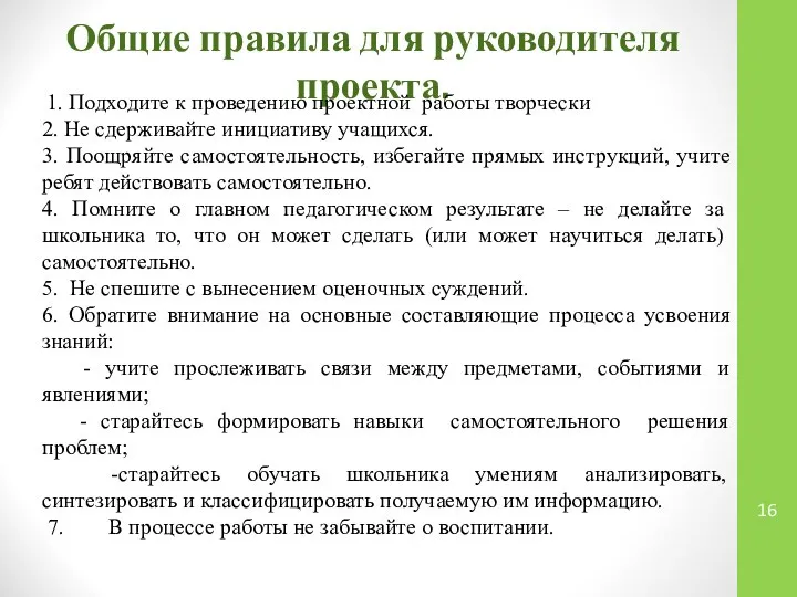 Общие правила для руководителя проекта. 1. Подходите к проведению проектной работы