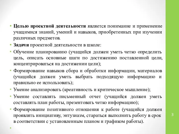 Целью проектной деятельности является понимание и применение учащимися знаний, умений и