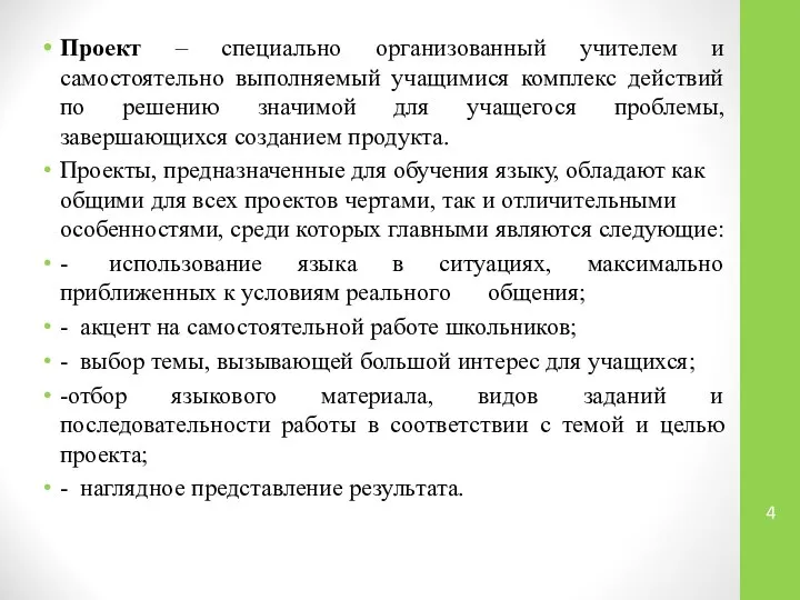 Проект – специально организованный учителем и самостоятельно выполняемый учащимися комплекс действий