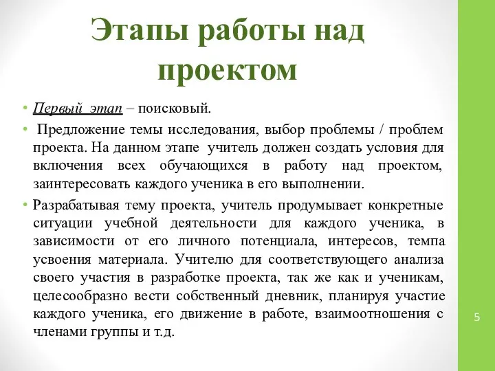 Этапы работы над проектом Первый этап – поисковый. Предложение темы исследования,