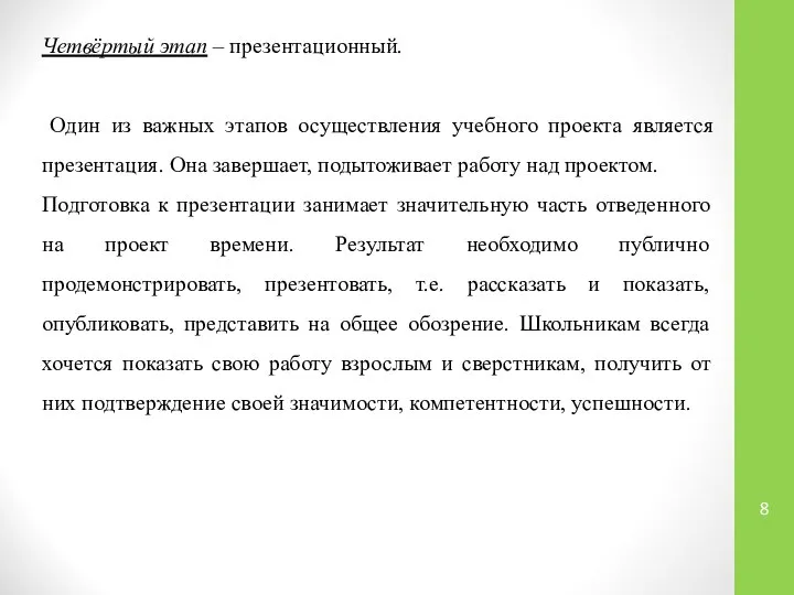 Четвёртый этап – презентационный. Один из важных этапов осуществления учебного проекта