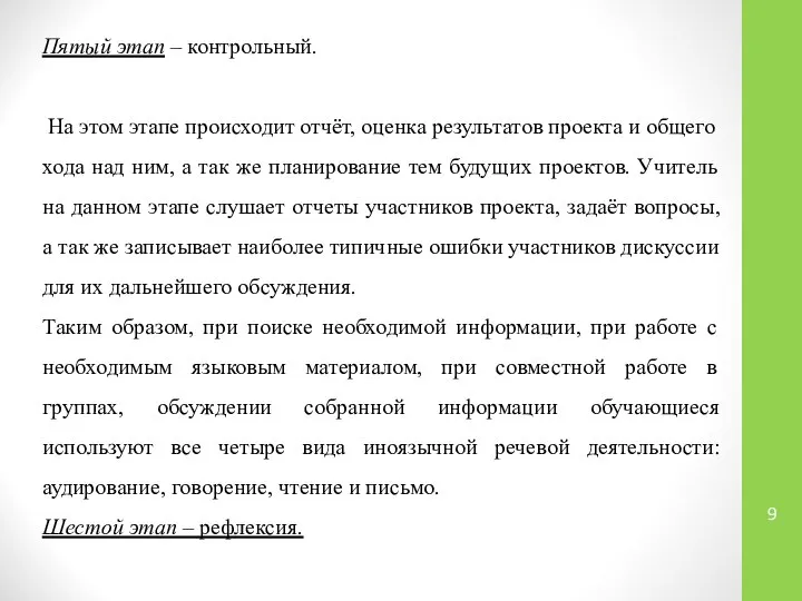 Пятый этап – контрольный. На этом этапе происходит отчёт, оценка результатов