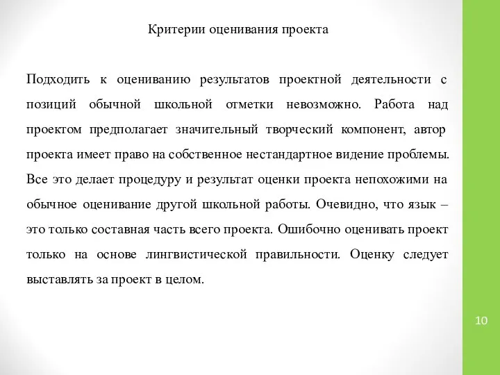 Критерии оценивания проекта Подходить к оцениванию результатов проектной деятельности с позиций