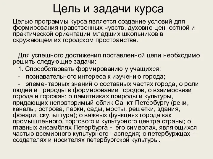 Цель и задачи курса Целью программы курса является создание условий для