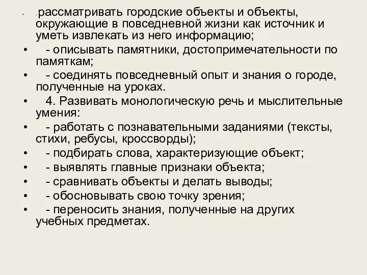 - рассматривать городские объекты и объекты, окружающие в повседневной жизни как