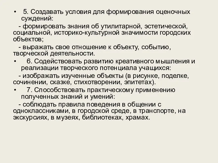 5. Создавать условия для формирования оценочных суждений: - формировать знания об