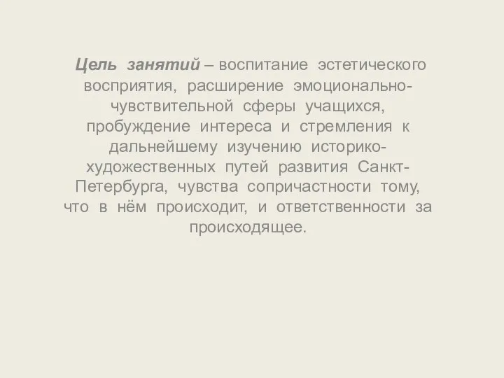 Цель занятий – воспитание эстетического восприятия, расширение эмоционально-чувствительной сферы учащихся, пробуждение