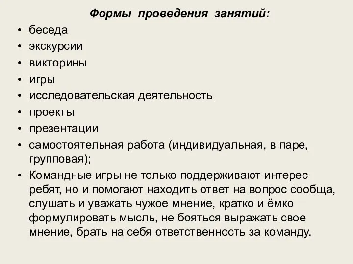 Формы проведения занятий: беседа экскурсии викторины игры исследовательская деятельность проекты презентации