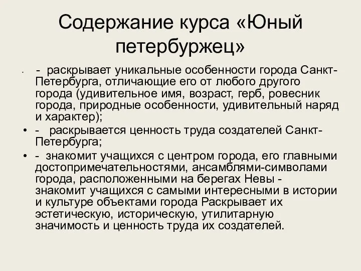 Содержание курса «Юный петербуржец» - раскрывает уникальные особенности города Санкт-Петербурга, отличающие