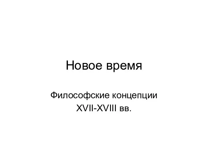 Новое время Философские концепции XVII-XVIII вв.