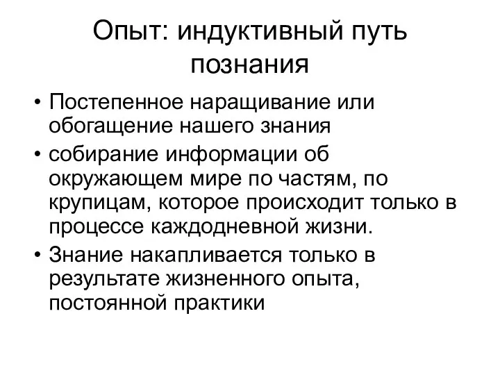 Опыт: индуктивный путь познания Постепенное наращивание или обогащение нашего знания собирание