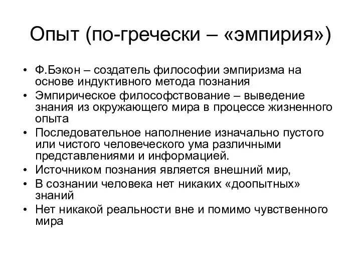 Опыт (по-гречески – «эмпирия») Ф.Бэкон – создатель философии эмпиризма на основе