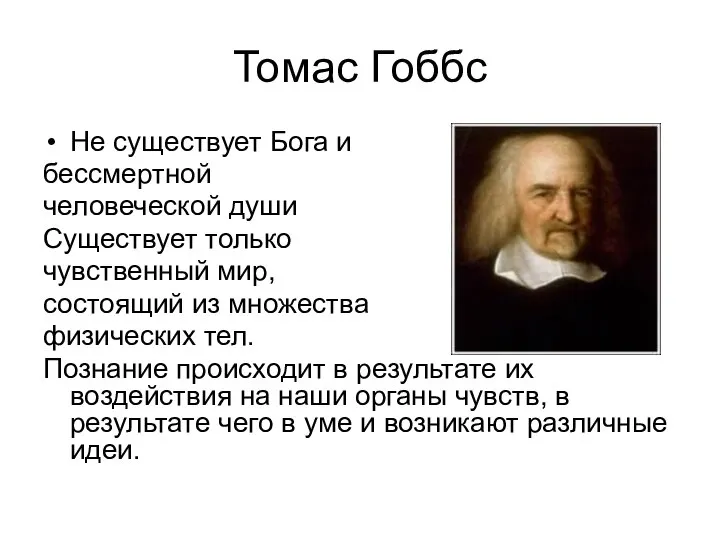 Томас Гоббс Не существует Бога и бессмертной человеческой души Существует только