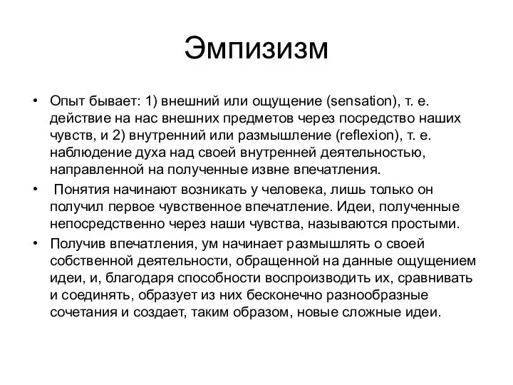 Эмпизизм Опыт бывает: 1) внешний или ощущение (sensation), т. е. действие