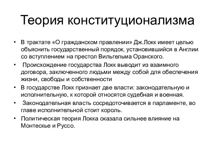 Теория конституционализма В трактате «О гражданском правлении» Дж.Локк имеет целью объяснить