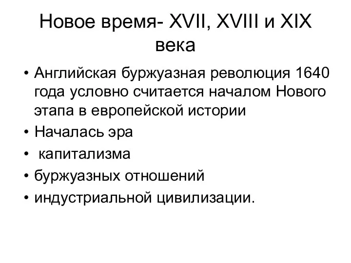 Новое время- XVII, XVIII и XIX века Английская буржуазная революция 1640