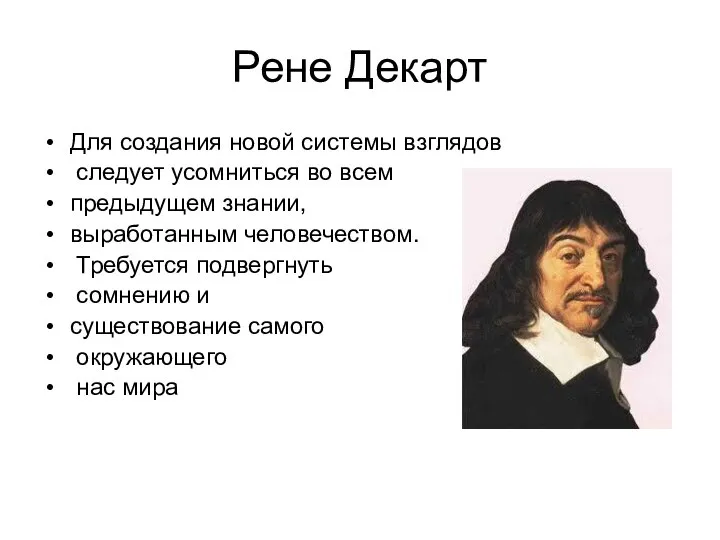 Рене Декарт Для создания новой системы взглядов следует усомниться во всем