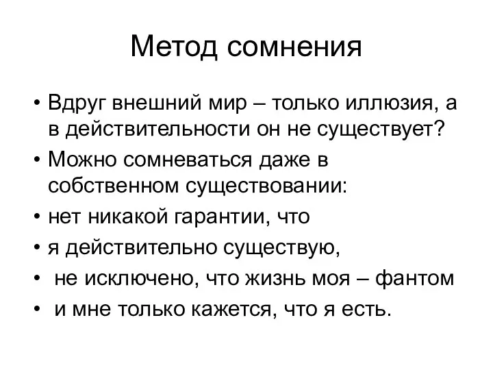 Метод сомнения Вдруг внешний мир – только иллюзия, а в действительности